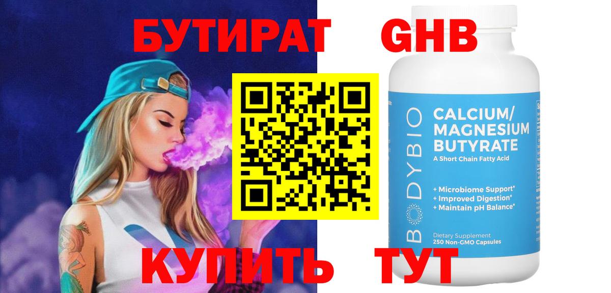 Бутират GHB  Вход с VPN  Таганрог 